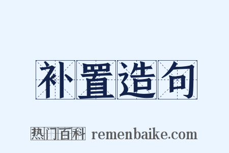 补置造句是什么意思的图片